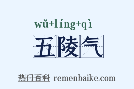 五陵气是什么意思的图片